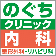 医療法人祥光会 のぐちクリニック