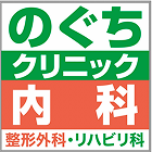 医療法人祥光会 のぐちクリニック